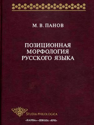 cover image of Позиционная морфология русского языка